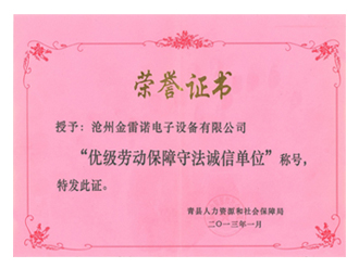 勞動(dòng)保障守法誠(chéng)信單位