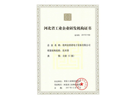 河北省工業(yè)企業(yè)研發(fā)機構(gòu)證書